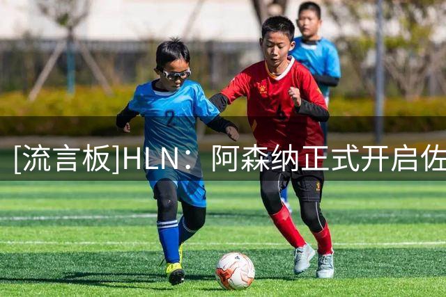 [流言板]HLN：阿森纳正式开启佐利斯谈判，布鲁日要创球队转会费纪录